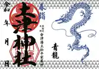 土津神社|こどもと出世の神さまの御朱印