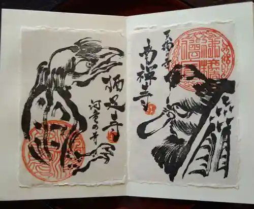 かっぱの寺 栖足寺の御朱印