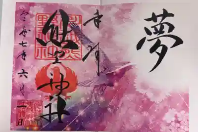 川越熊野神社の御朱印