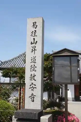 教安寺(奈良県)