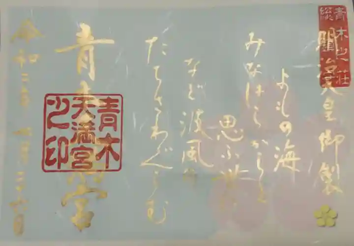 天満宮の御朱印