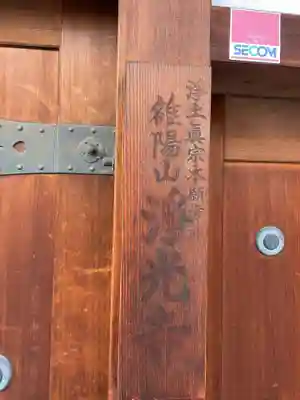 浄光寺(京都府)