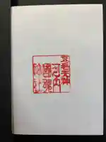 河内國魂神社の御朱印