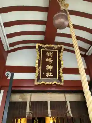 木場 洲﨑神社(東京都)