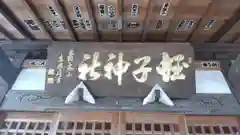 蛭子神社(茨城県)