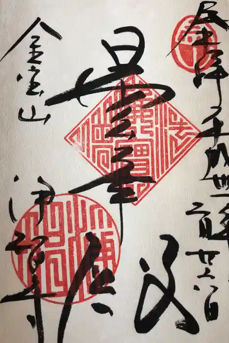 浄智寺の御朱印