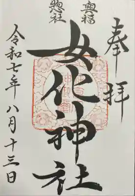 女化神社(茨城県)