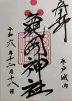 亀岡神社の御朱印