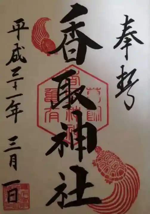 亀有香取神社の御朱印