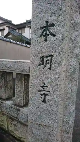 本明寺のその他建物