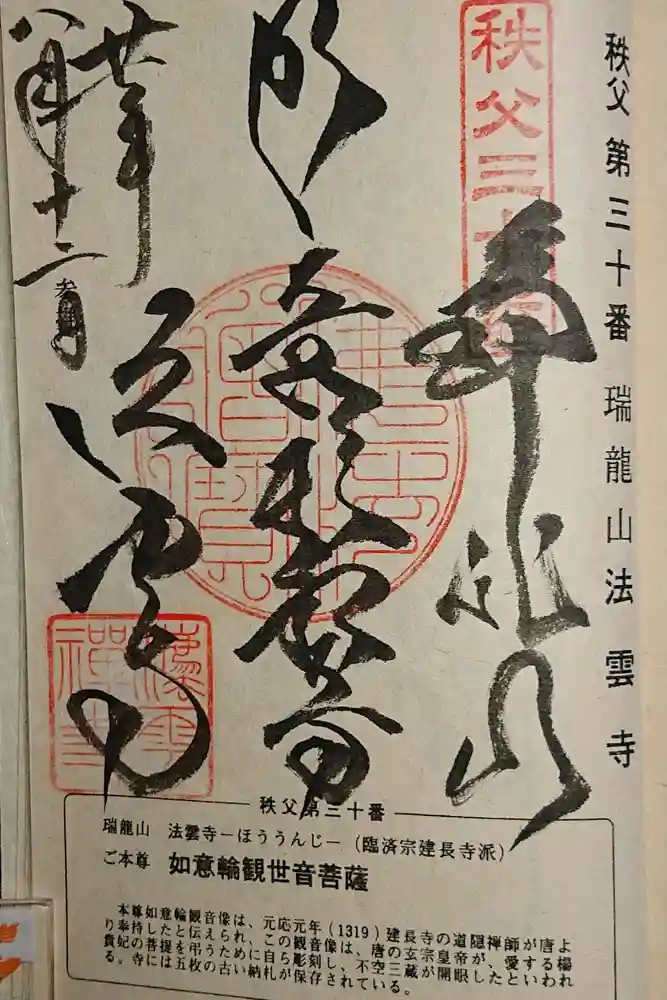 法雲寺の御朱印