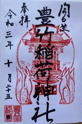 豊竹稲荷神社(開口神社摂社)の御朱印