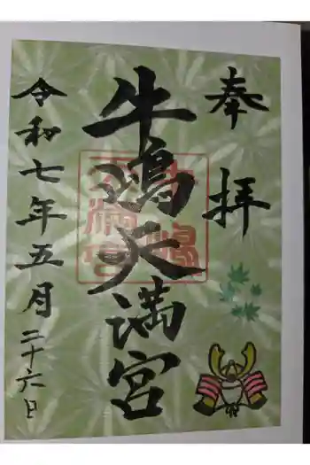 牛嶋天満宮の御朱印 2025年05月
