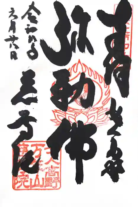 慈尊院の御朱印