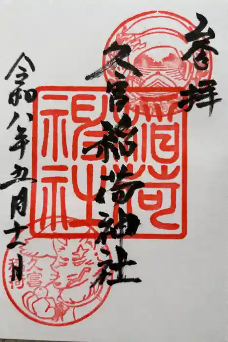 久富稲荷神社の御朱印