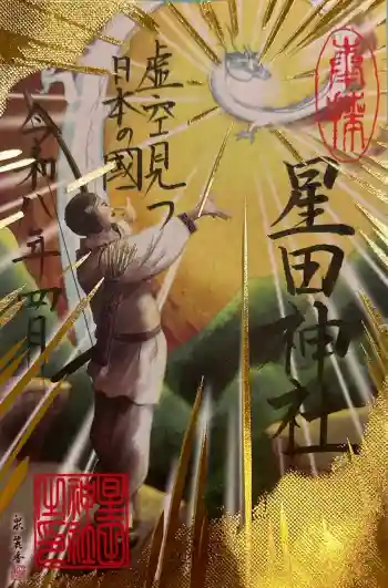 星田神社の御朱印 2026年04月