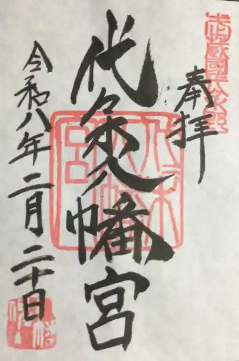 代々木八幡宮(東京都)