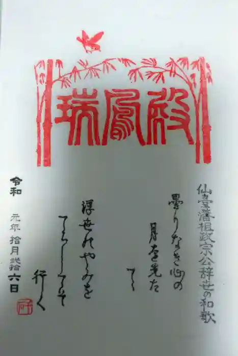 瑞鳳寺の御朱印