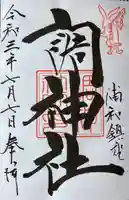 調神社の御朱印