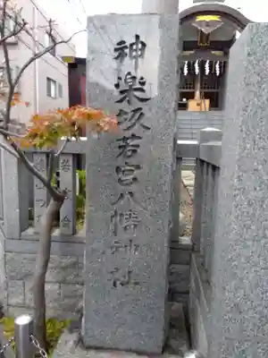 神楽坂若宮八幡神社(東京都)