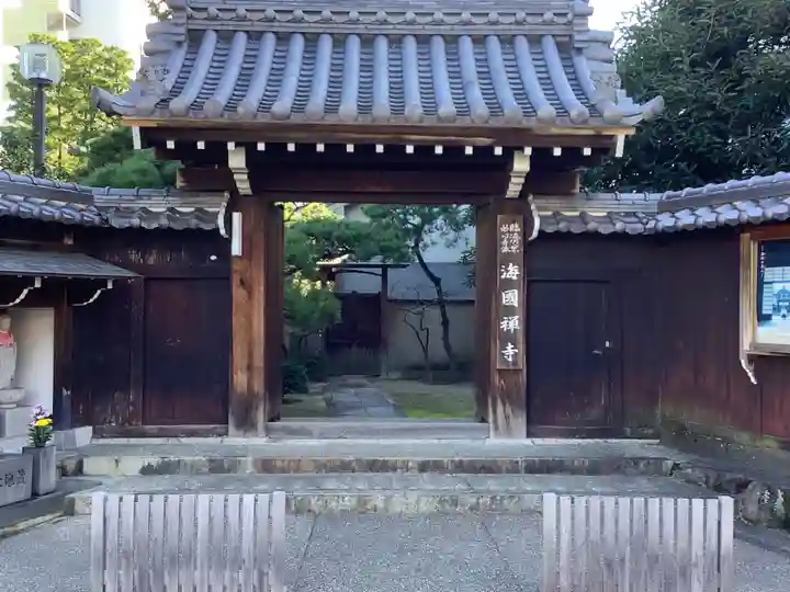 海国寺の山門・神門
