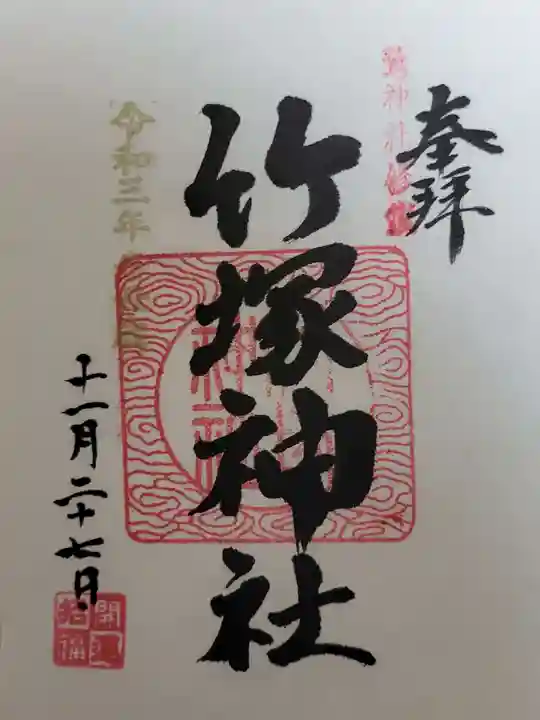 竹塚神社の御朱印