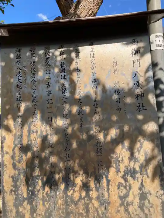 八雲神社(鎌倉・西御門)の歴史