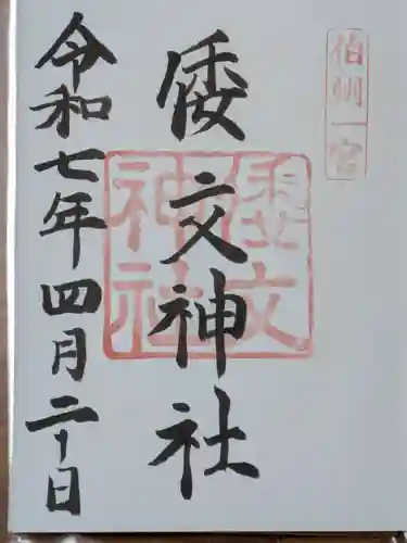 倭文神社の御朱印