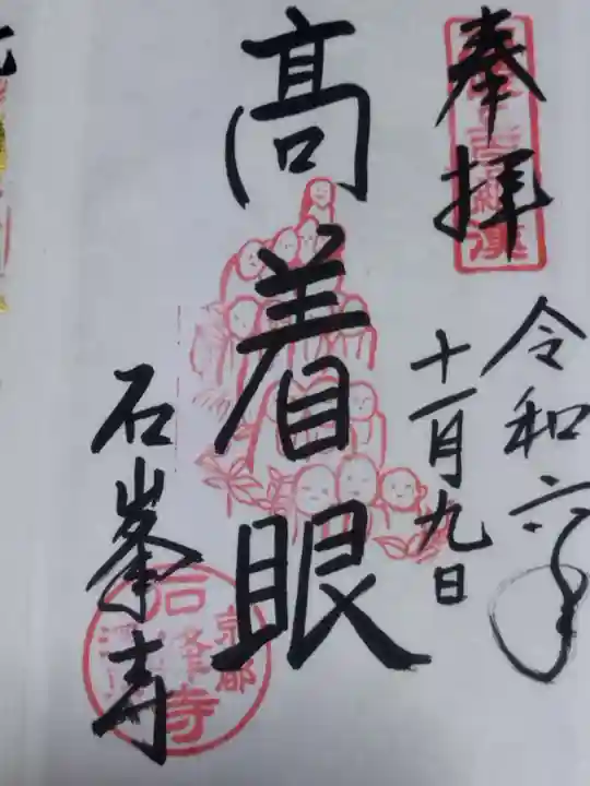 石峯寺(京都府)