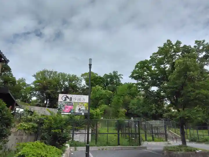 浄國寺(浄国寺)(大阪府)