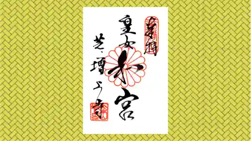 増上寺の御朱印