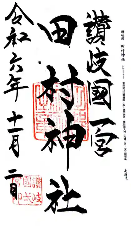 田村神社(香川県)