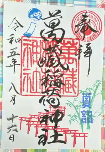 萬蔵稲荷神社の御朱印 2023年08月