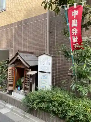 中島弁財天(東京都)