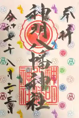 神明八幡神社の御朱印