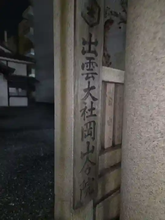 出雲大社岡山分院(岡山県)