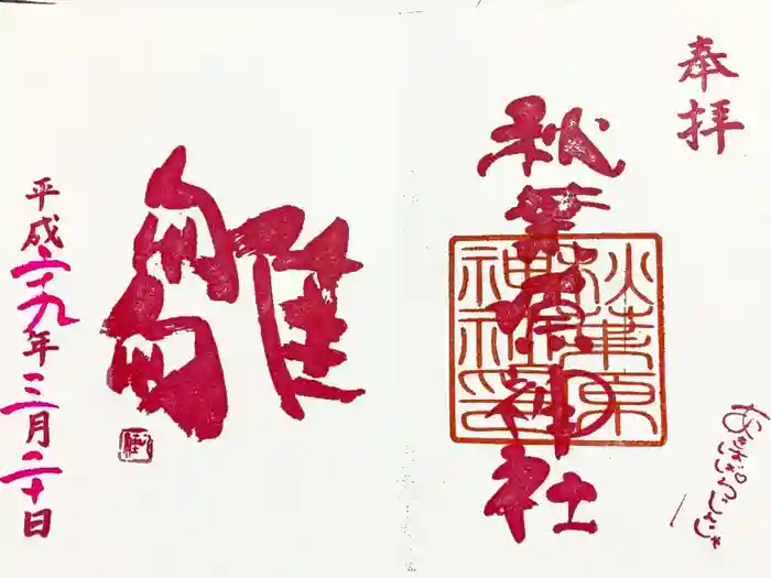 秋葉原神社（2017年閉鎖）の御朱印