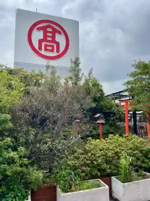 最上稲荷の{uncategorized: "未分類", other: "その他", undefined: "問題あり", building: "その他建物", grave: "お墓", sacred_gate: "鳥居", guardian: "狛犬", statue: "像", buddha: "仏像", history: "歴史", nature: "自然", garden: "庭園", animal: "動物", pagoda: "塔", temizu: "手水舎", mountain_gate: "山門・神門", sanctuary: "本殿・本堂", subordinate: "末社・摂社", art: "芸術", scenery: "景色", jizo: "地蔵", ema: "絵馬", goshuin: "御朱印", omikuji: "おみくじ", items: "授与品その他", amulet: "お守り", goshuincho: "御朱印帳", eats: "食事", festival: "お祭り", votive_dance: "神楽", shichigosan: "七五三参", wedding: "結婚式", experience: "体験その他", initially: "初詣", around: "周辺", anti_infection: "感染症対策"}