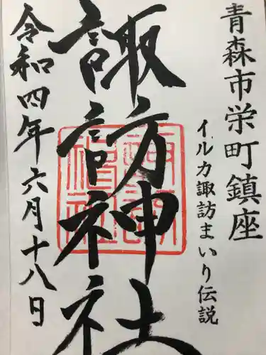 諏訪神社の御朱印