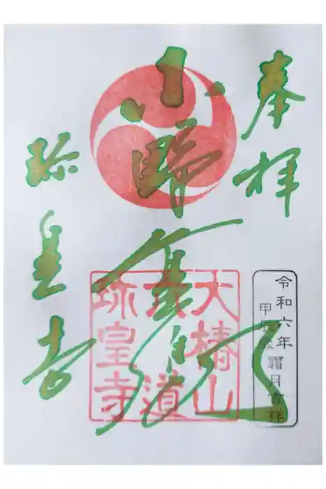 六道珍皇寺の御朱印