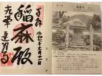 達身寺の御朱印