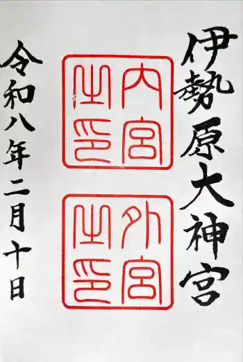 伊勢原大神宮の御朱印 2026年02月