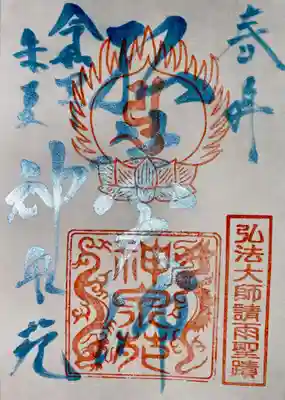 神泉苑の御朱印