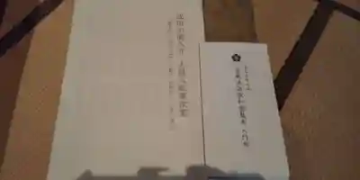 眞久寺の授与品その他