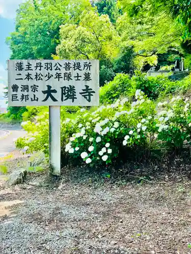 大隣寺(福島県)