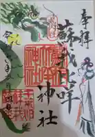 蘇我比咩神社の御朱印