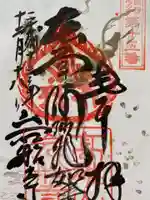 岩船寺の御朱印