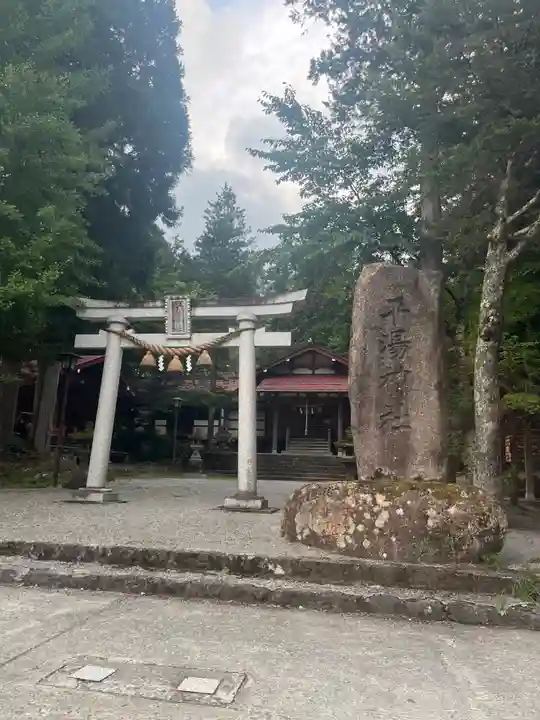 平湯神社(岐阜県)