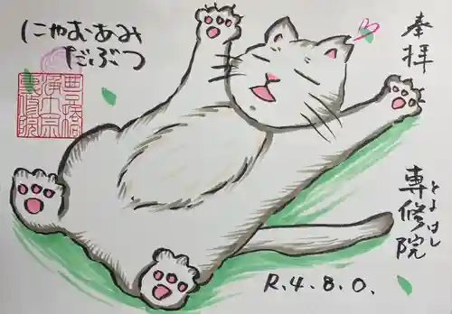 専修院の御朱印