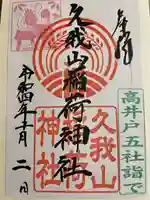 久我山稲荷神社(東京都)